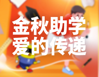 金秋助學(xué) | 寶塔山漆讓愛的光芒照亮員工子女的求知之路